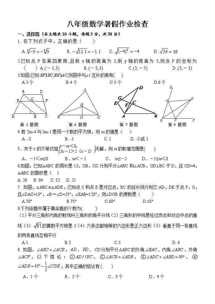 浙江省台州市椒江区书生中学2022-2023学年八年级上学期暑假作业检查数学试题（Word版含答案）01