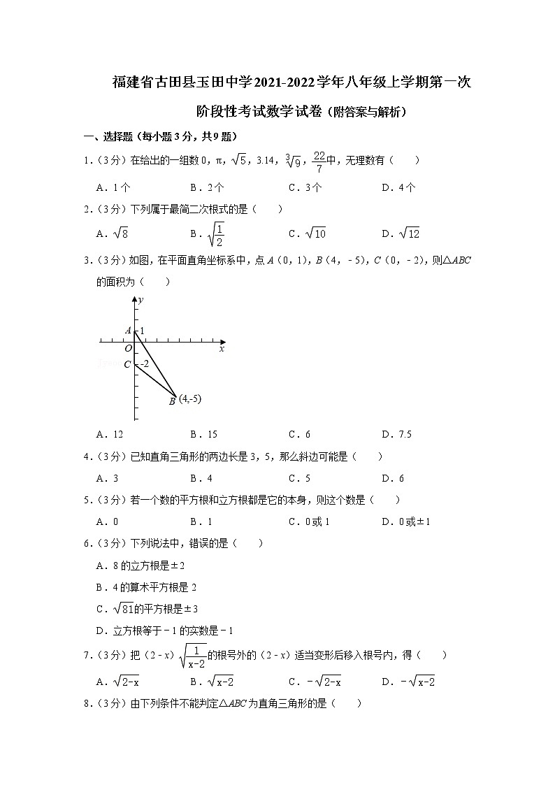 福建省古田县玉田中学2021-2022学年八年级上学期第一次阶段性考试数学试卷（Word版含答案）01