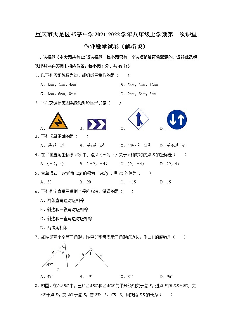 重庆市大足区邮亭中学2021-2022学年八年级上学期第二次课堂作业数学试卷 （含答案）第1页