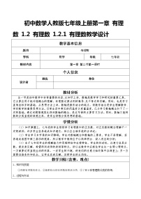 初中数学人教版七年级上册1.2.1 有理数教案设计