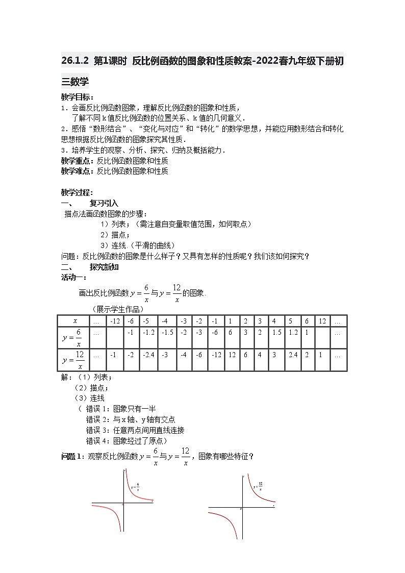 26.1.2 第1课时 反比例函数的图象和性质教案-2022春九年级下册初三数学第1页