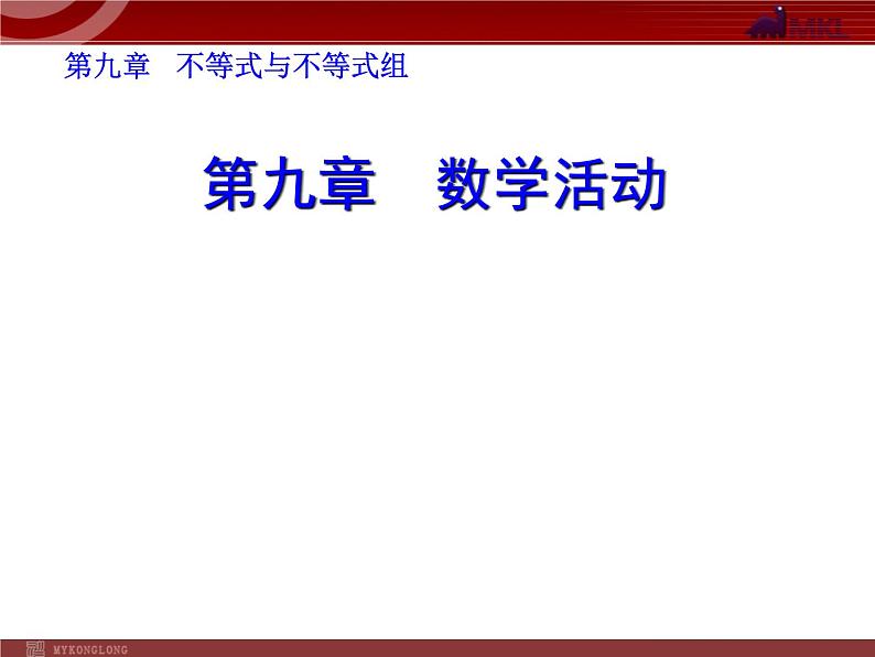 初中数学7下第九章 不等式与不等式组 数学活动教学课件第1页