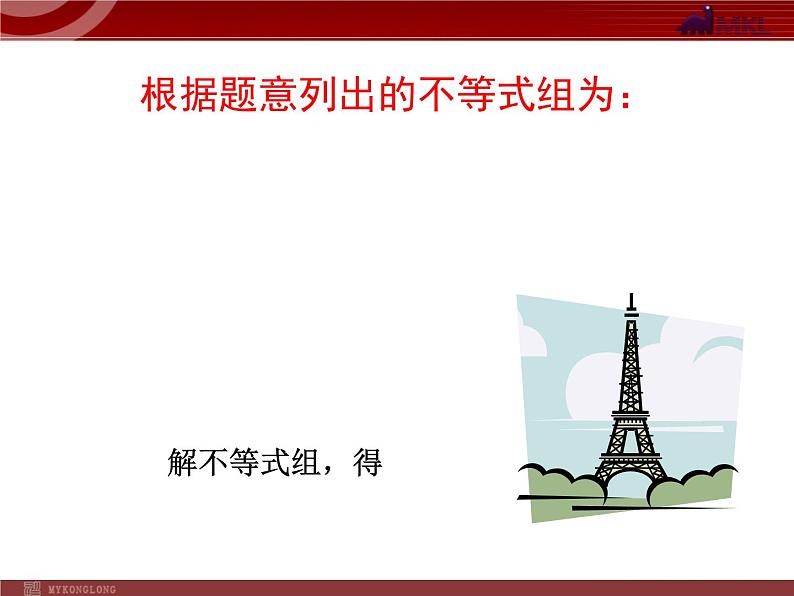 初中数学7下第九章 不等式与不等式组 数学活动教学课件第7页