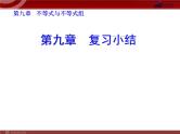 初中数学7下第九章 不等式与不等式组 复习小结教学课件