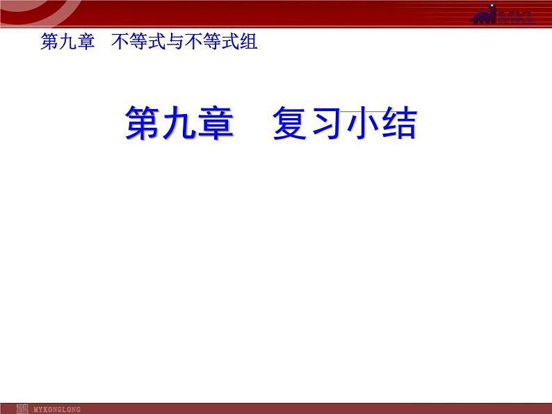 初中数学7下第九章 不等式与不等式组 复习小结教学课件第1页