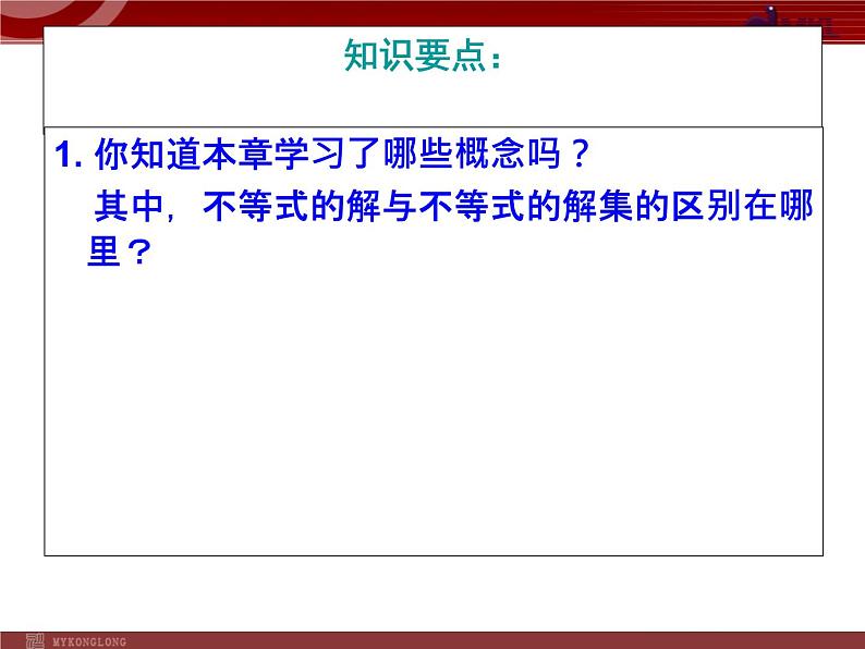 初中数学7下第九章 不等式与不等式组 复习小结教学课件第5页