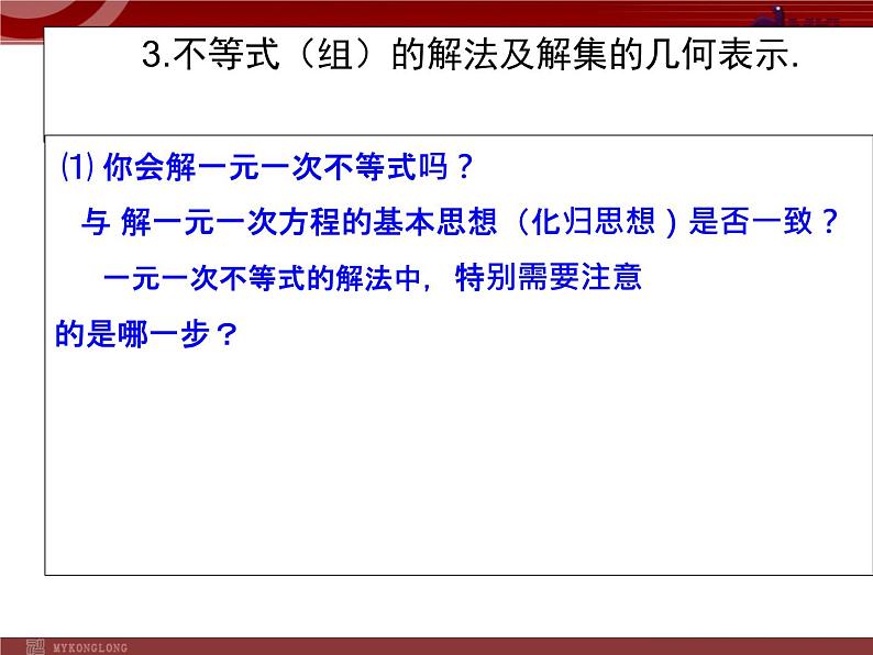 初中数学7下第九章 不等式与不等式组 复习小结教学课件第7页