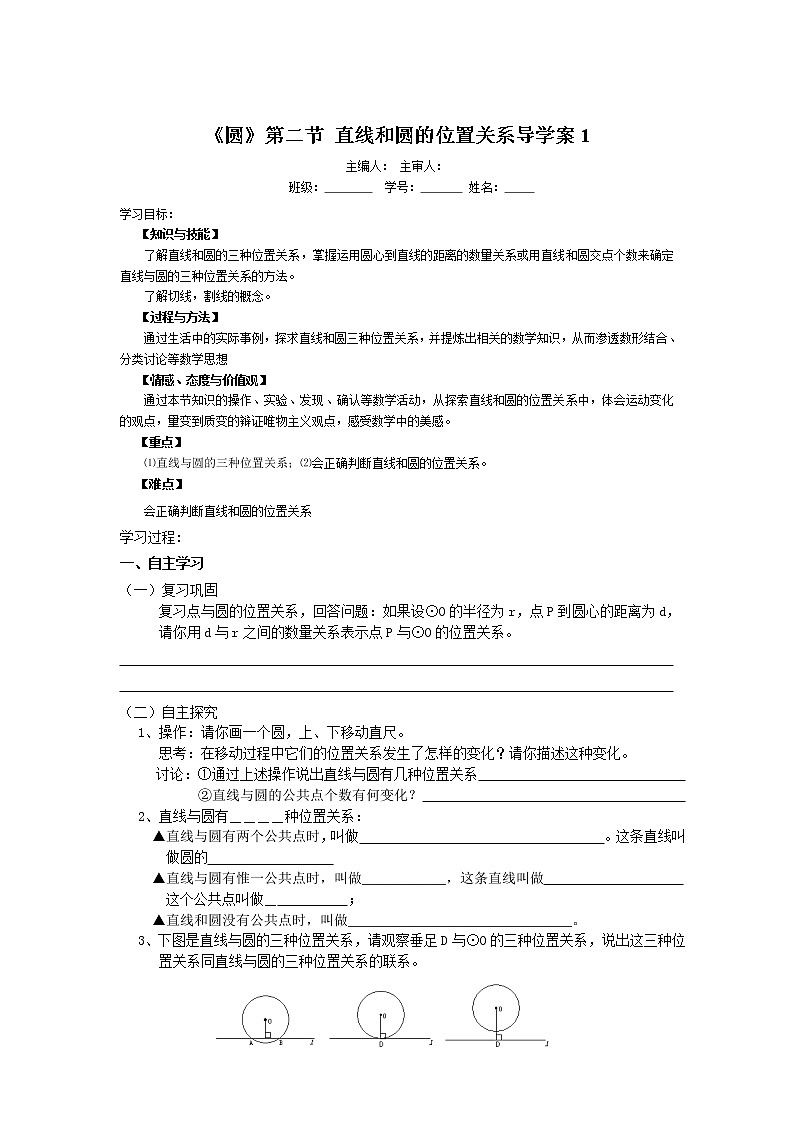 初中数学9上《圆》第2节  直线和圆和位置关系导学案1导学案01