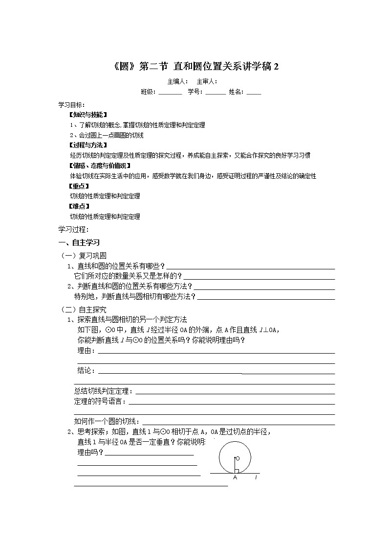 初中数学9上《圆》第2节  直线和圆和位置关系导学案2导学案01