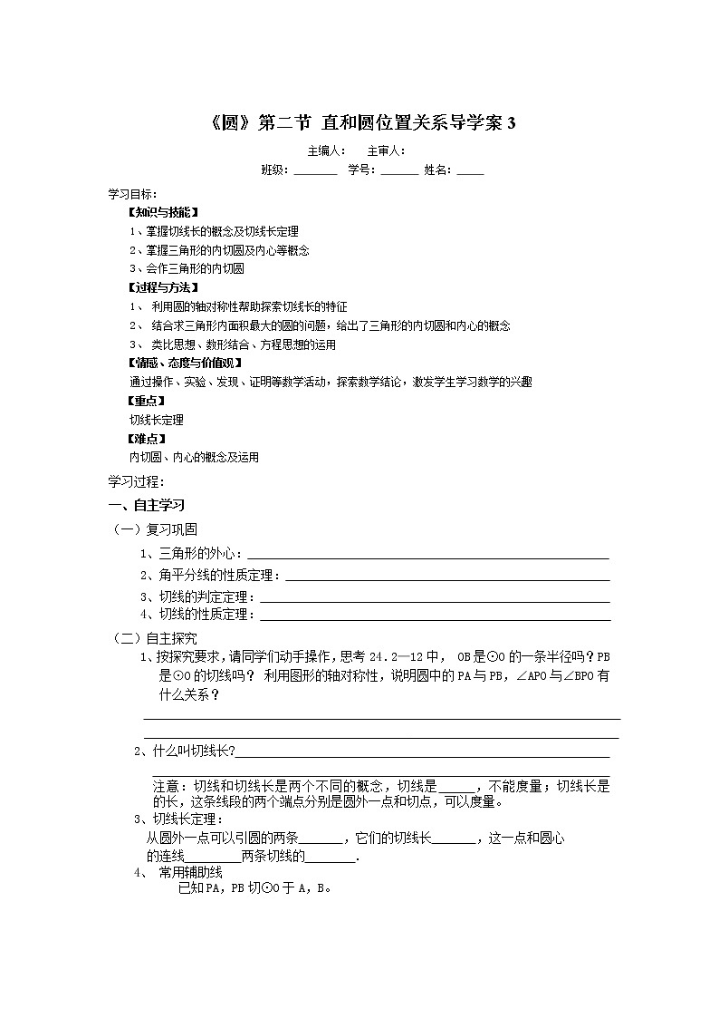 初中数学9上《圆》第2节  直线和圆和位置关系导学案3导学案第1页