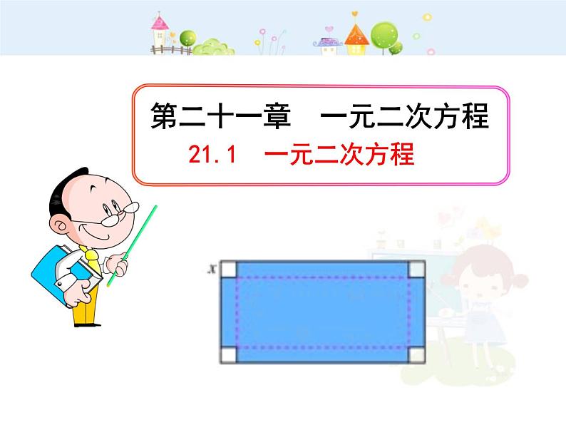 初中数学9上21.1  一元二次方程（人教版上）课件101