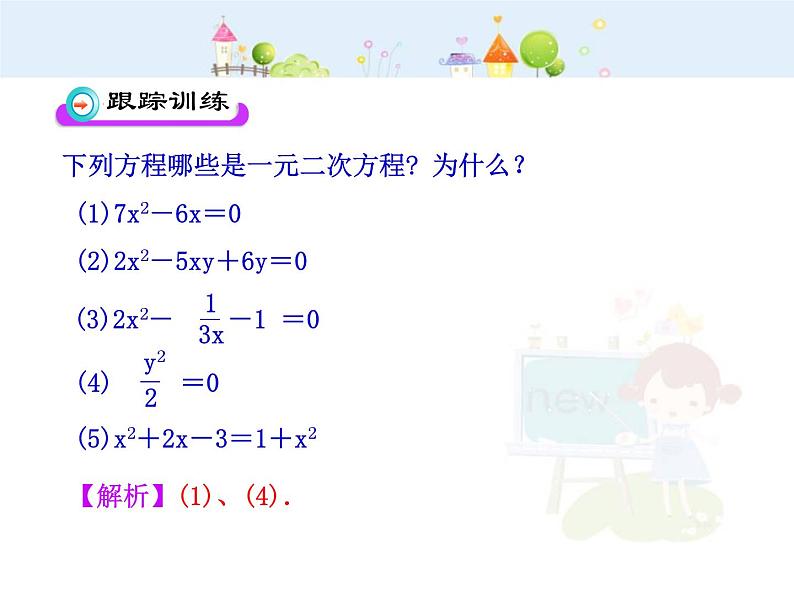 初中数学9上21.1  一元二次方程（人教版上）课件108