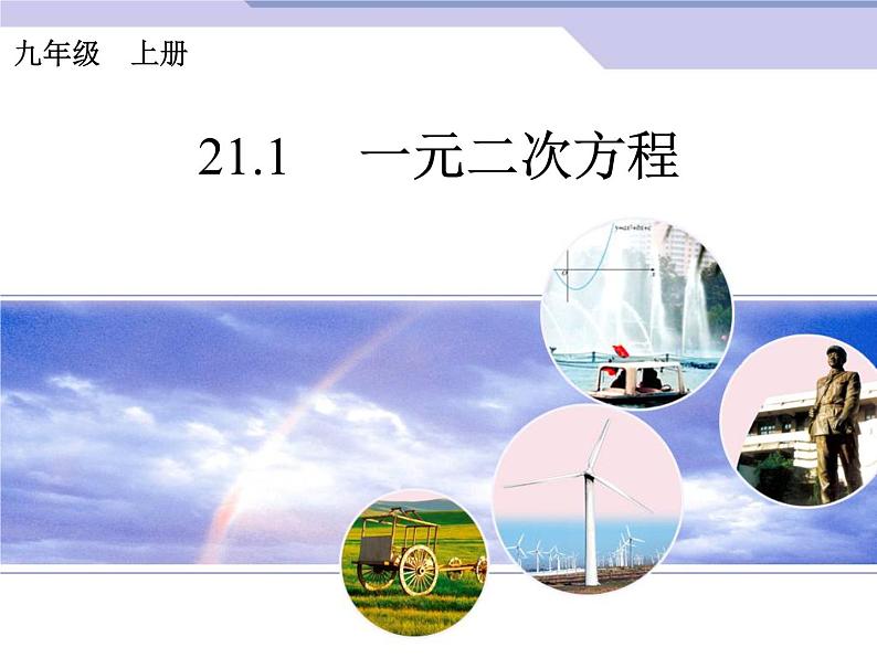 初中数学9上21.1　 一元二次方程课件201
