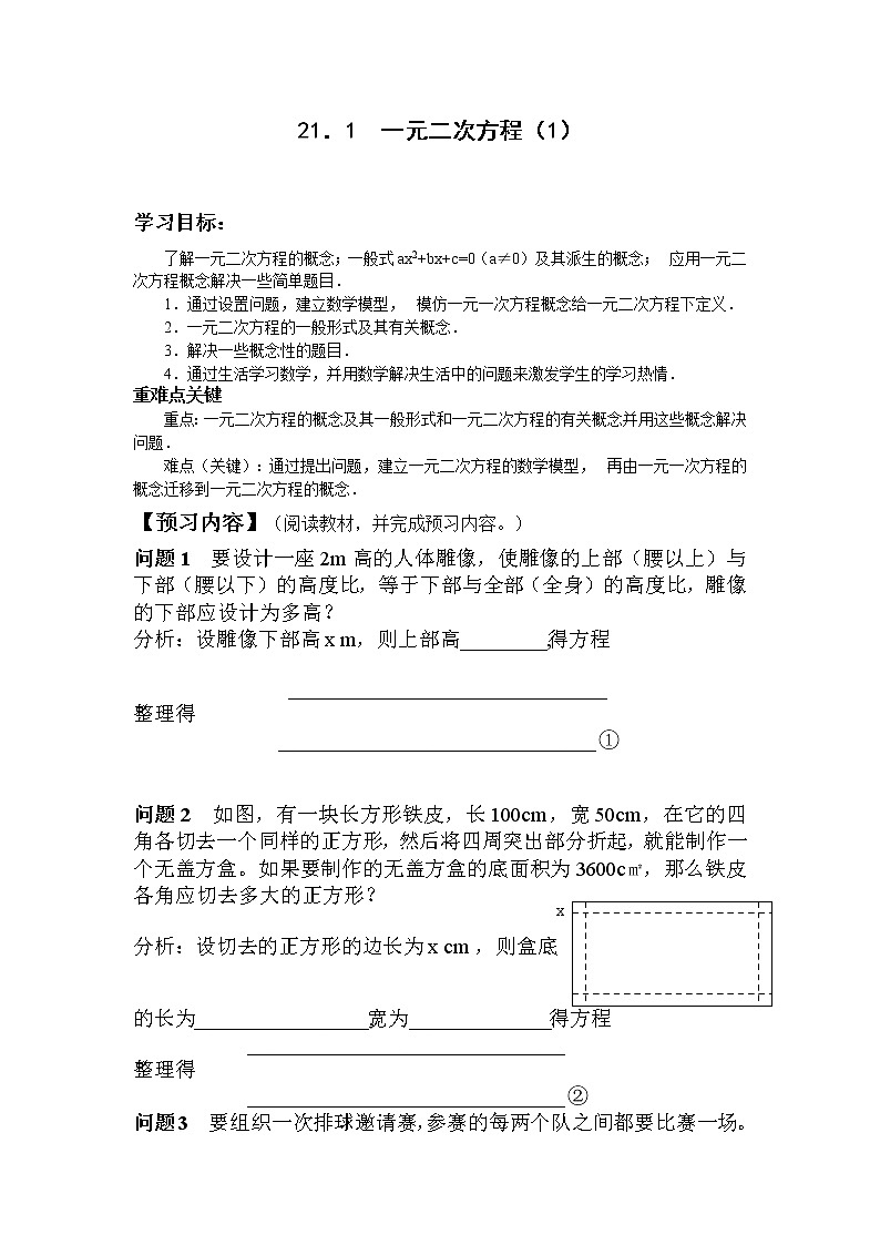 初中数学9上21.1.1一元二次方程(1)导学案第1页