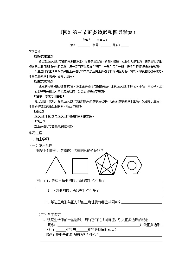 初中数学9上《圆》第3节  正多边形和圆导学案1导学案01