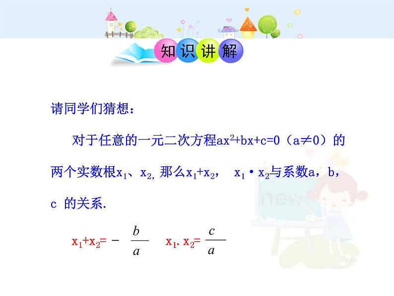 初中数学9上21.2.4  一元二次方程的根与系数的关系（人教版上）课件104