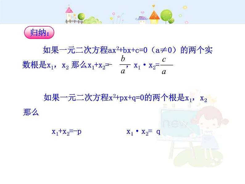 初中数学9上21.2.4  一元二次方程的根与系数的关系（人教版上）课件105