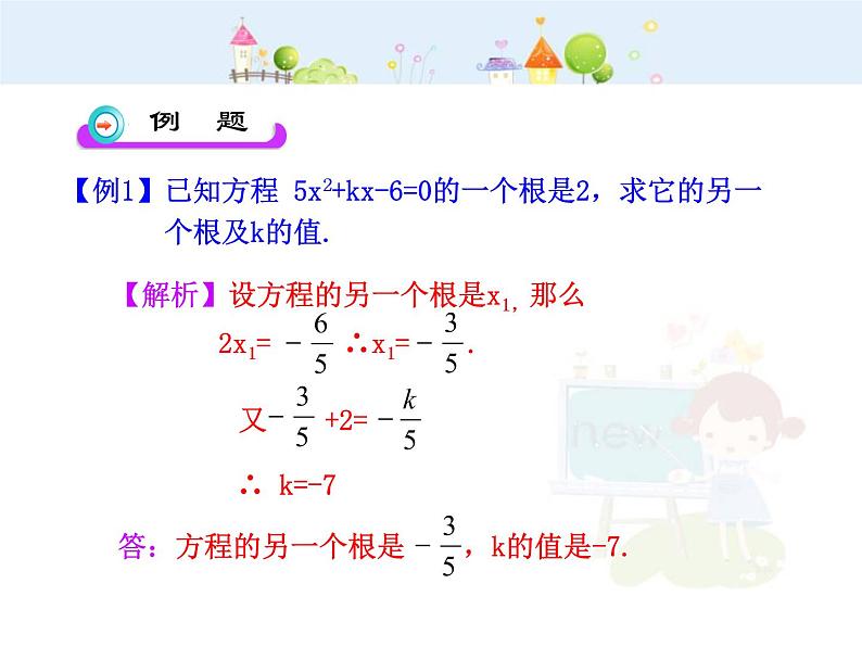 初中数学9上21.2.4  一元二次方程的根与系数的关系（人教版上）课件106