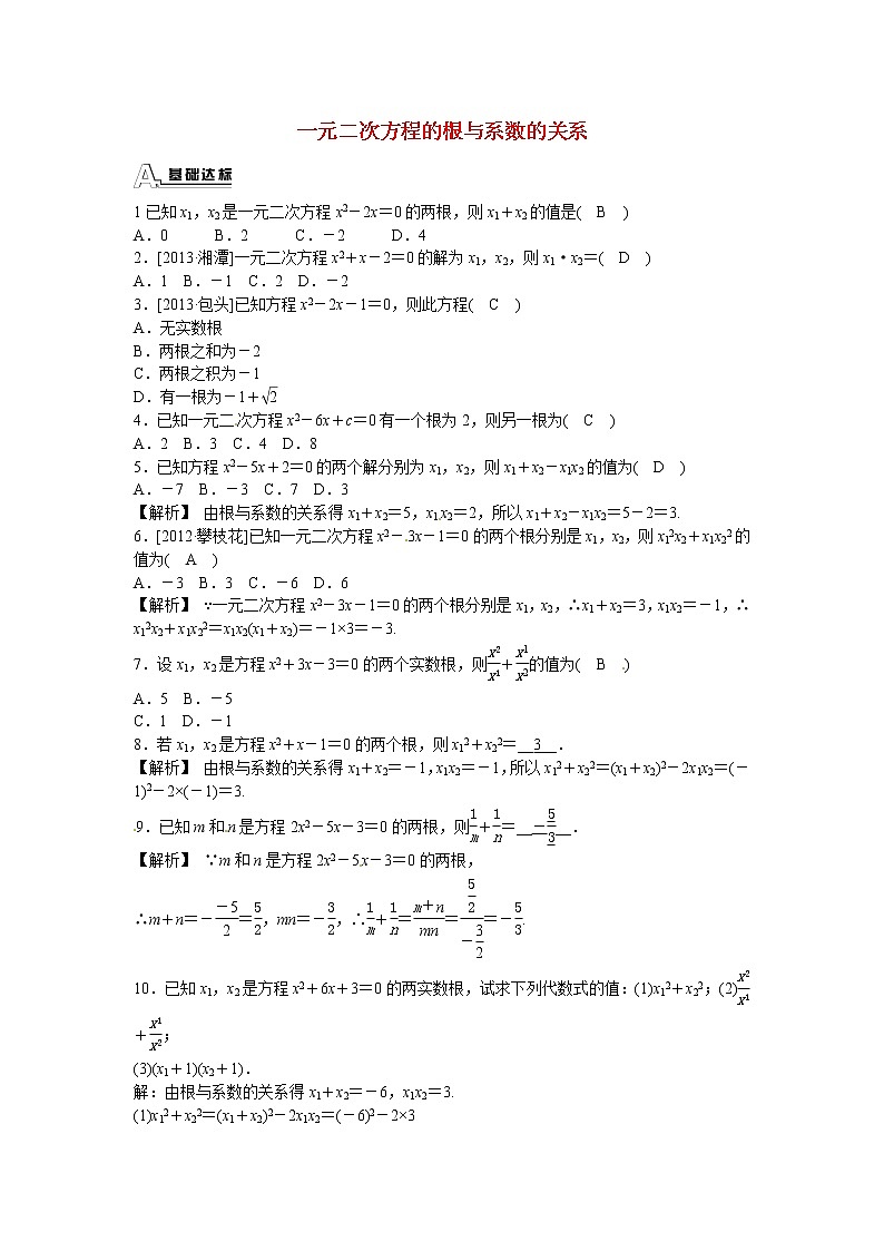 初中数学9上21.2.4+一元二次方程的根与系数的关系同步测试+新人教版含答案01