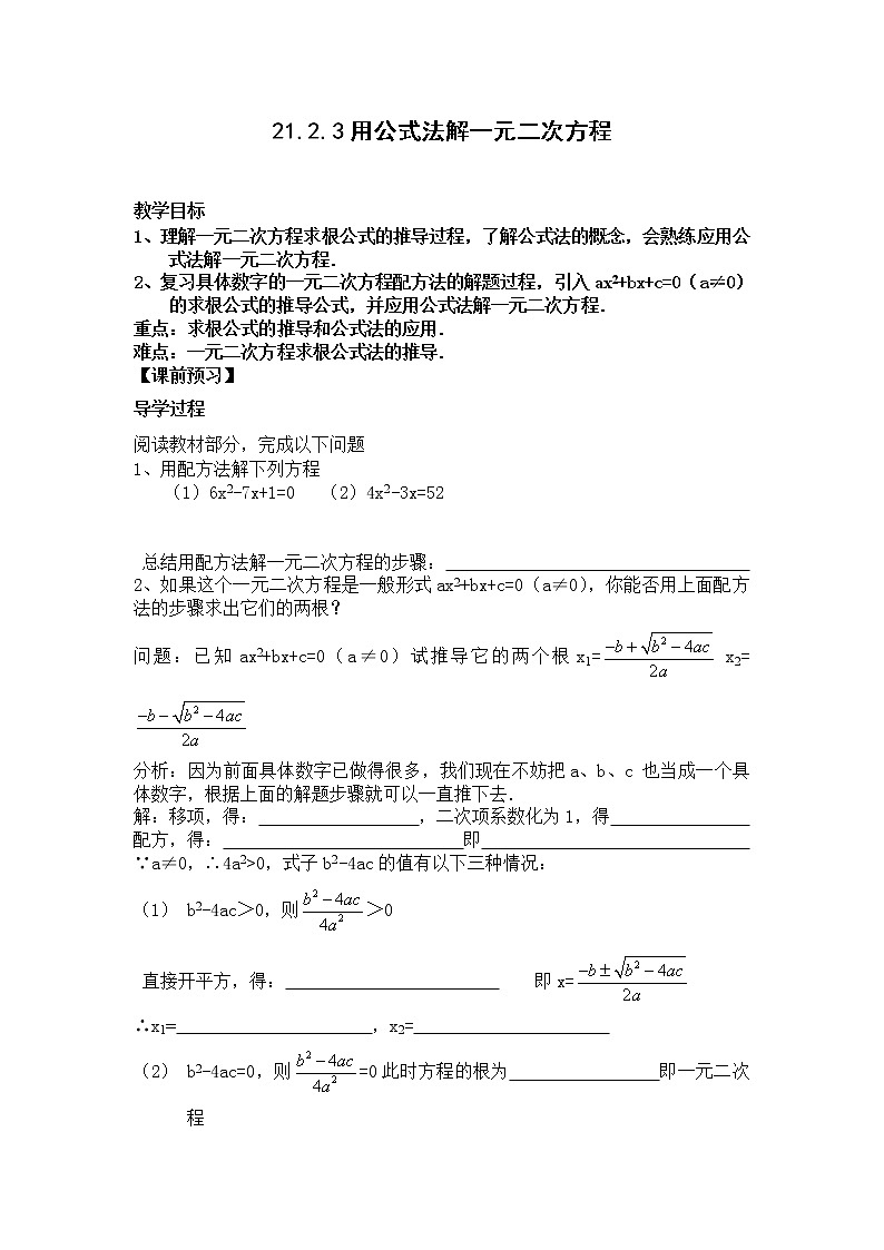 初中数学9上21.2.3公式法导学案01