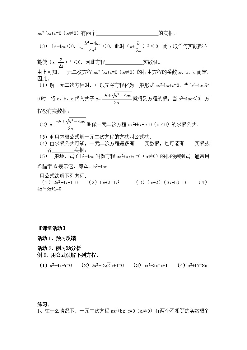 初中数学9上21.2.3公式法导学案02