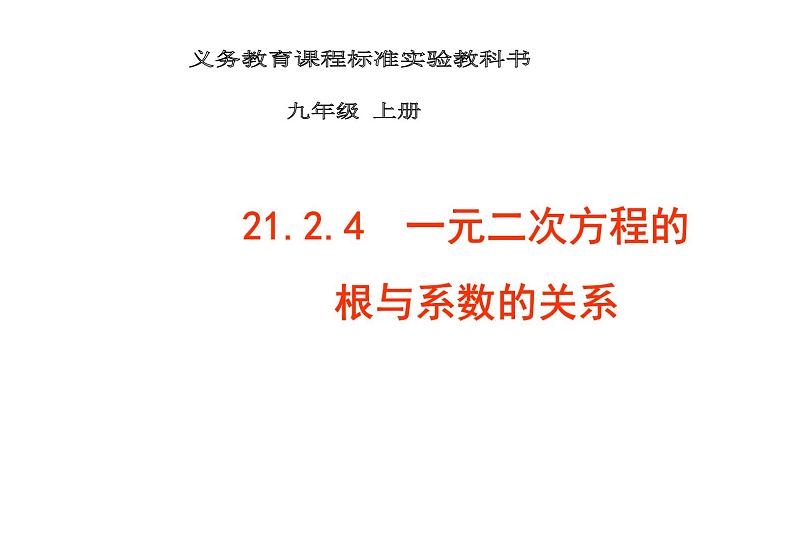 初中数学9上21.2.4 一元二次方程的根与系数的关系备课课件第1页