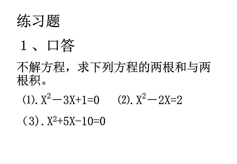 初中数学9上21.2.4 一元二次方程的根与系数的关系备课课件第2页