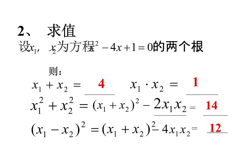 初中数学9上21.2.4 一元二次方程的根与系数的关系备课课件第3页