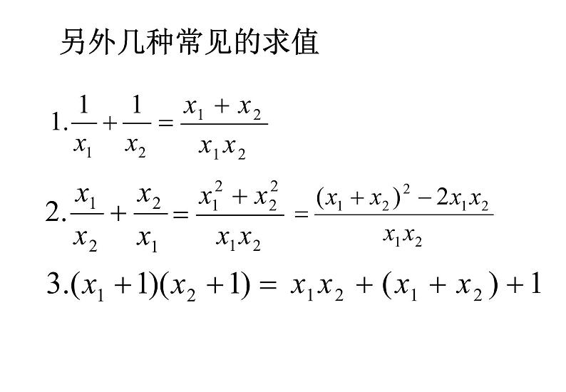 初中数学9上21.2.4 一元二次方程的根与系数的关系备课课件第4页