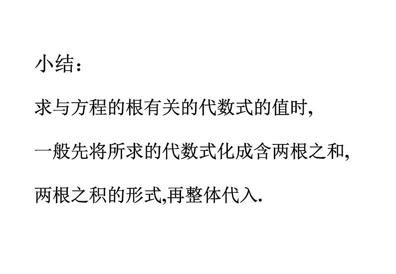 初中数学9上21.2.4 一元二次方程的根与系数的关系备课课件第5页