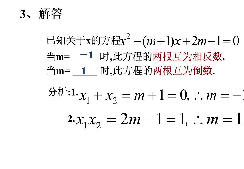 初中数学9上21.2.4 一元二次方程的根与系数的关系备课课件第6页