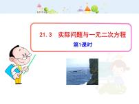 初中数学人教版九年级上册21.3 实际问题与一元二次方程课前预习课件ppt