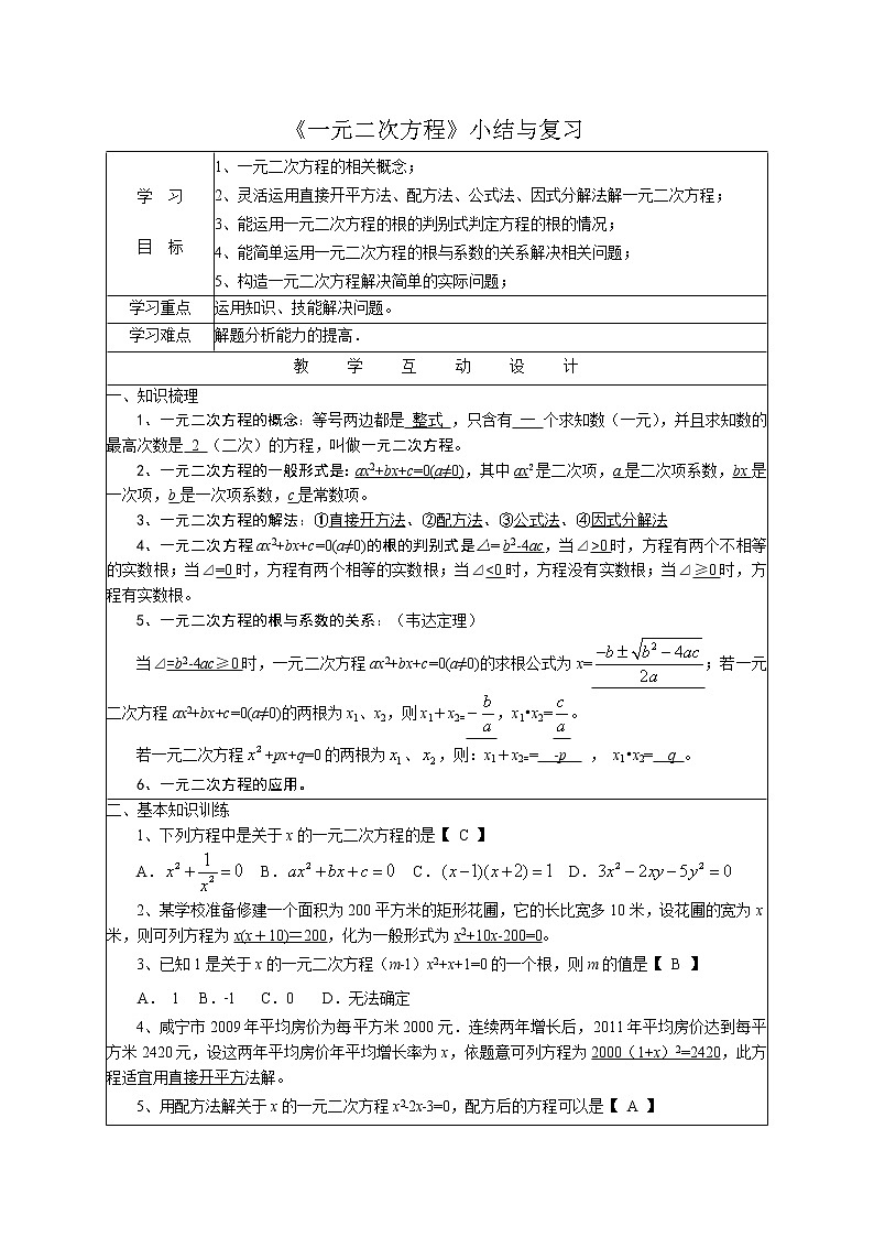 初中数学9上21.4 《一元二次方程》　　小结与复习含答案第1页
