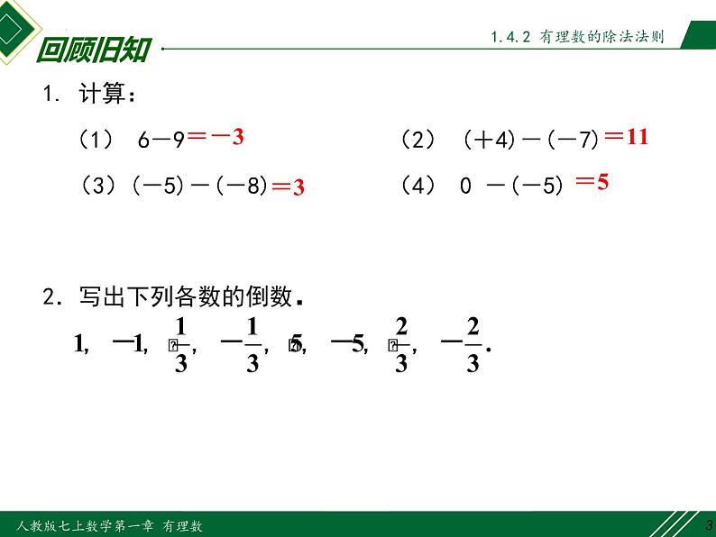 1.4.2 第1课时 有理数的除法法则-2022-2023学年七年级数学上册同步教材配套精品教学课件（人教版）03