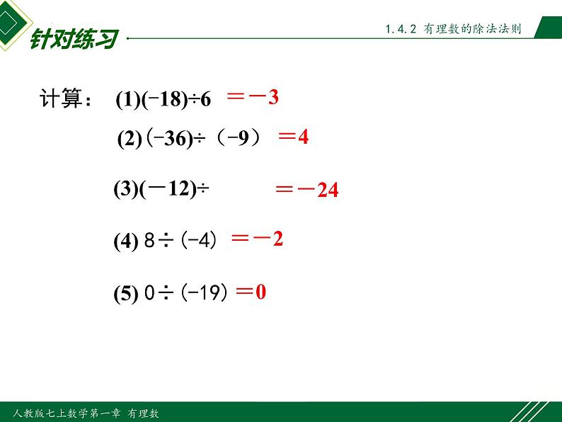 1.4.2 第1课时 有理数的除法法则-2022-2023学年七年级数学上册同步教材配套精品教学课件（人教版）06