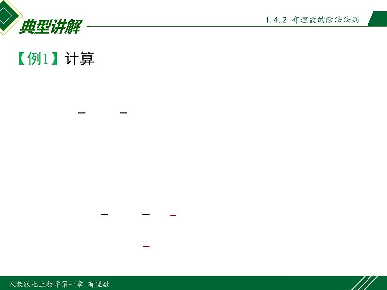 1.4.2 第1课时 有理数的除法法则-2022-2023学年七年级数学上册同步教材配套精品教学课件（人教版）08