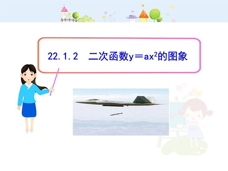 初中数学9上22.1.2二次函数y=ax2的图象（人教版上）课件1第1页