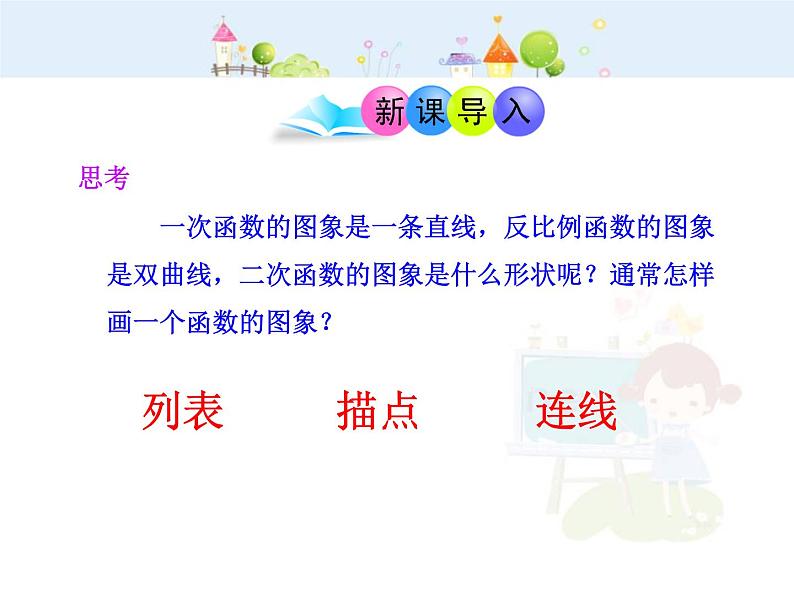 初中数学9上22.1.2二次函数y=ax2的图象（人教版上）课件1第3页