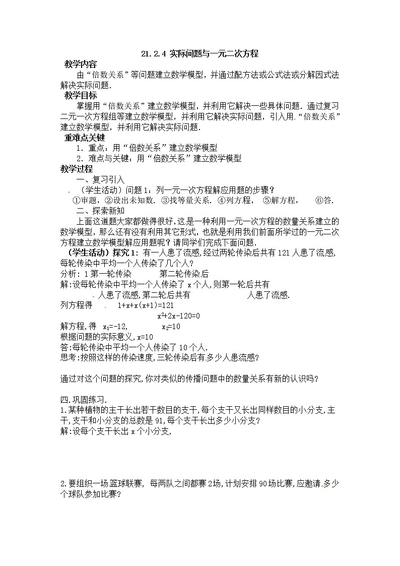 初中数学9上22.3  实际问题与二次函数 第1课时  传播问题与一元二次方程学案01