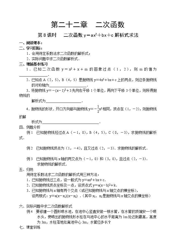 初中数学9上22.8 二次函数导学案01