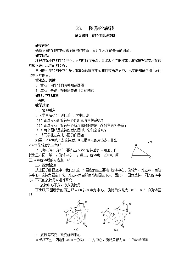 初中数学9上23.1  图形的旋转4教学设计01
