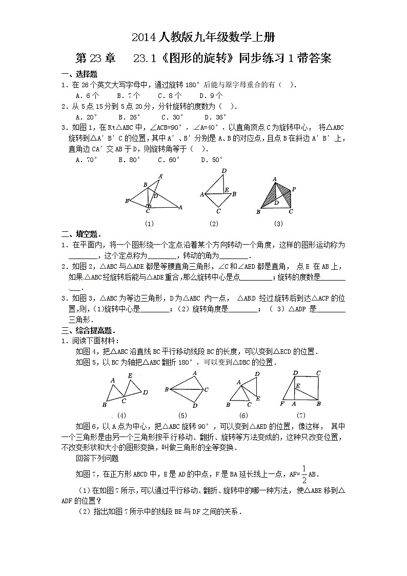 初中数学9上23.1 图形的旋转　　同步练习1含答案第1页