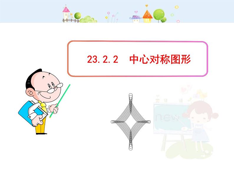 初中数学9上23.2.2  中心对称图形（人教版上）课件101