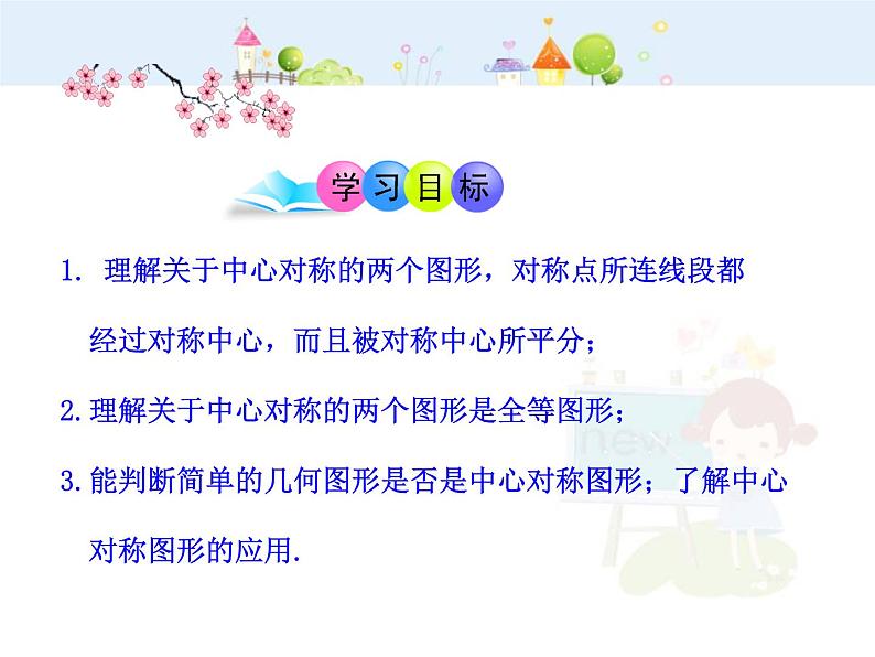 初中数学9上23.2.2  中心对称图形（人教版上）课件102