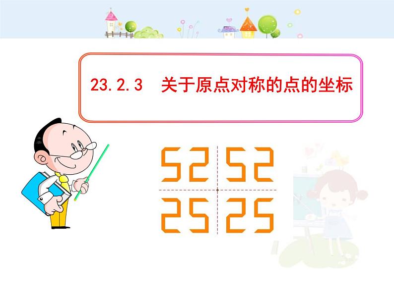 初中数学9上23.2.3  关于原点对称的点的坐标（人教版上）课件1第1页