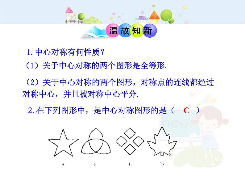 初中数学9上23.2.3  关于原点对称的点的坐标（人教版上）课件1第3页