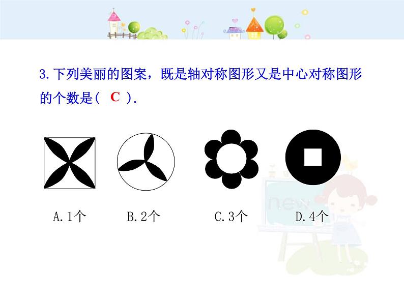 初中数学9上23.2.3  关于原点对称的点的坐标（人教版上）课件1第4页