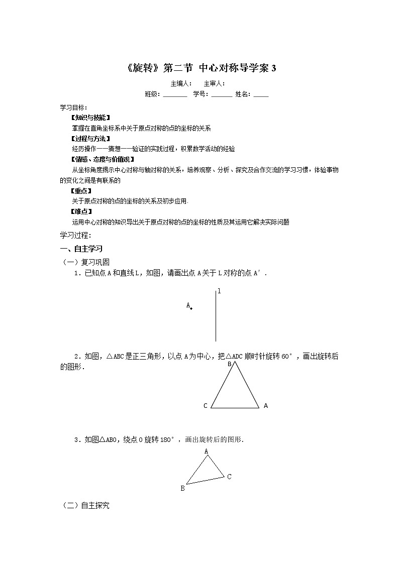 初中数学9上23.2.3《旋转》第二节中心对称导学案3导学案01