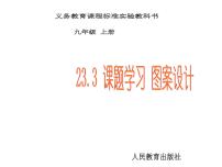 数学九年级上册第二十三章 旋转23.3 课题学习 图案设计备课ppt课件