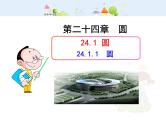 初中数学9上24.1.1  圆（人教版上）课件1